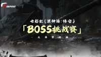 送七彩虹黑神话定制显卡！BOSS挑战赛火热进行中