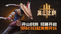 《黑山之巅》封测正式定档9月23日！变身养成MMO测试招募已开启！