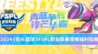 《街头篮球》2024FSPL职业联赛赛程公布