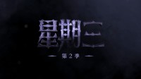 网飞《星期三》S2片花公开 情节更曲折更超乎想象