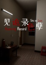 见诡录：色孽