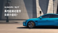 小米SU7推出高性能制动套件 日常驾驶无需升级