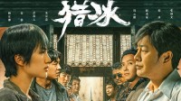 2024年网剧前十有6部悬疑片 张颂文《猎冰》排名第一