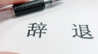 一应届生连续工作12天 因拒绝参加10公里跑步被辞退 