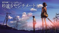 《秒速五厘米》真人电影登热搜 粉丝担忧意境难还原
