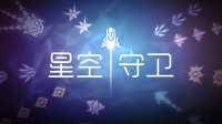 玩法独特的旋转塔防+肉鸽元素，Steam新游《星空守卫》首曝