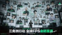 传奇对决 全球FPS全明星赛9月26日18点重磅来袭