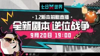 《七日世界》移动端技术测试开启 新剧本内容来袭