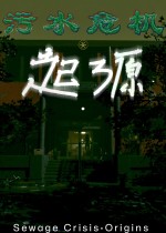 污水危机：起源