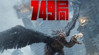 国庆档10部新片片长出炉：王俊凯《749局》123分钟