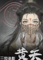 三国诡影：黄天