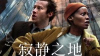 《寂静之地：入侵日》网播：上线爱优腾 