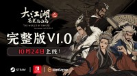 《大江湖之苍龙与白鸟》Steam完整版10月24日推出