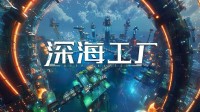 异星深海搞基建！Steam沙盒建造新游《深海工厂》首曝