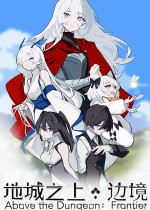 地城之上：边境