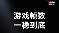 全新拯救者Y700公布游戏实测数据 稳帧稳温稳功耗