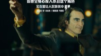 《小丑2》新简中海报释出：10.16看疯癫小丑秀
