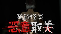 在超本质天下阴事可怕怪物 激情恐怖新作参展TGS