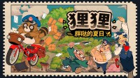 狸猫夏日大作战 休闲游戏《狸狸：胖哒的夏日》正式公布