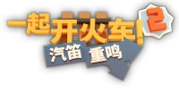《一起开火车2》11月发售 合作建造愉悦且混乱
