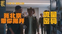 葛优国庆档《爆款好人》特别视频：揭秘网红孵化公司