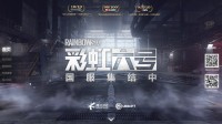 腾讯《彩虹六号》国服官网上线 未来登陆PC移动双端