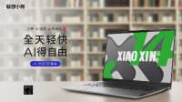 联想小新AI笔记本开售：5999元 搭8核骁龙XPlus