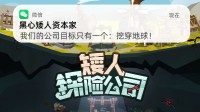 Steam模拟缱绻新游上线 成为老本族移交矮东谈主探地穴