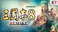 《三国志8 Remake》TGS采访 在三国中体验世事无常