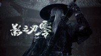 PS5《影之刃零》现场体验：外网盛赞战斗爽