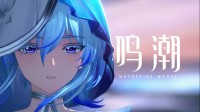 守岸人深情告白！《鸣潮》过场动画“回响”发布