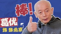 宁浩说吴磊和葛优长得还挺像的：这就是好演员