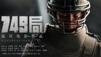 王俊凯新片《749局》豆瓣5.0 网友：特效不如网游 剧情一团糟