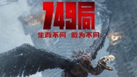 《749局》会征服每一个小孩哥上热搜 网友称孩子爱看