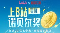 诺贝尔奖项将揭晓！B站携手科学家深度解读
