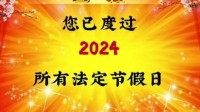 假期余额不足！您已度过2024年所有法定假日登顶热搜