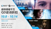 荣耀破千万 Quantic Dream巨献：最低2.5折狂欢庆典