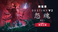 【白嫖CDK】《命运2》新篇章：怨魂上线送CDK啦