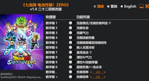 《七龙珠电光炸裂》修改器及使用方法说明