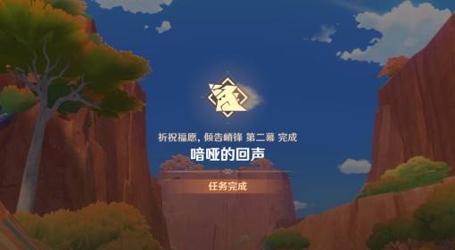 《原神》暗哑的回声流程指引