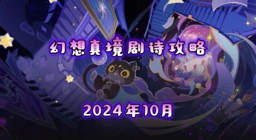 《原神》10月幻想真境剧诗卓越模式攻略