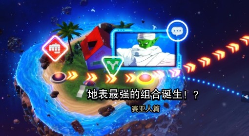 《七龙珠电光炸裂》并肩作战分歧解锁方法