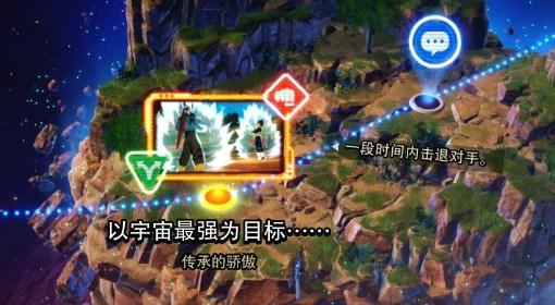 《七龙珠电光炸裂》传承的骄傲分歧解锁条件