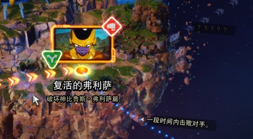 《七龙珠电光炸裂》弗利萨军参战分歧条件