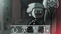 非线性悬疑侦探新作《心灵警探》11月14日正式发售！