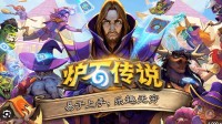 《炉石传说》官方：掉线匹配问题已经解决！