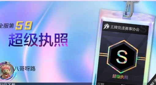 《王牌竞速》驾照跑图建议分享 S级执照怎么获得