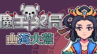 抠脚大汉性转魔物娘！《魔王终局》新DLC现已上线