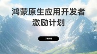 华为启动鸿蒙原生应用开发者激励计划 最高10万元