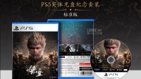 玩家集体举报《黑神话》所谓的实体版:售价高达88元